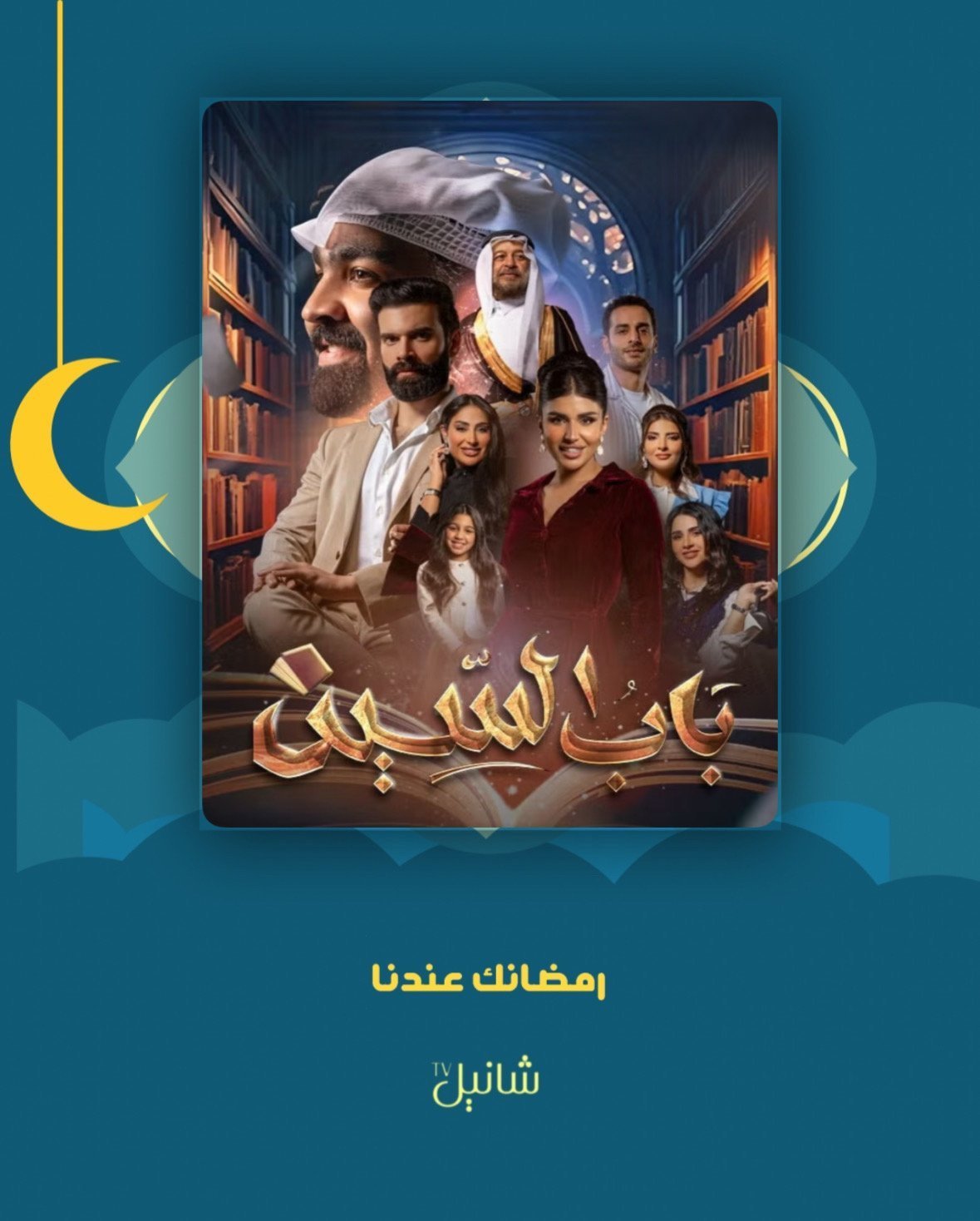 مسلسل باب السين – الحلقة 30 الأخيرة