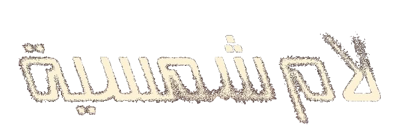 مسلسل لام شمسية – الحلقة 14 الرابعة عشر