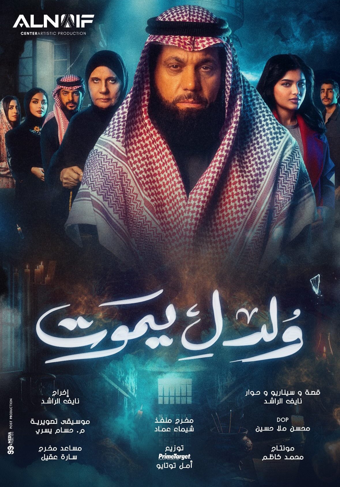 مسلسل ولد ليموت
