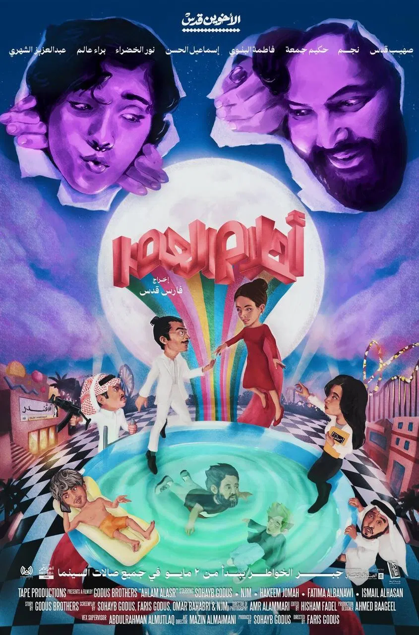 فيلم احلام العصر 2024