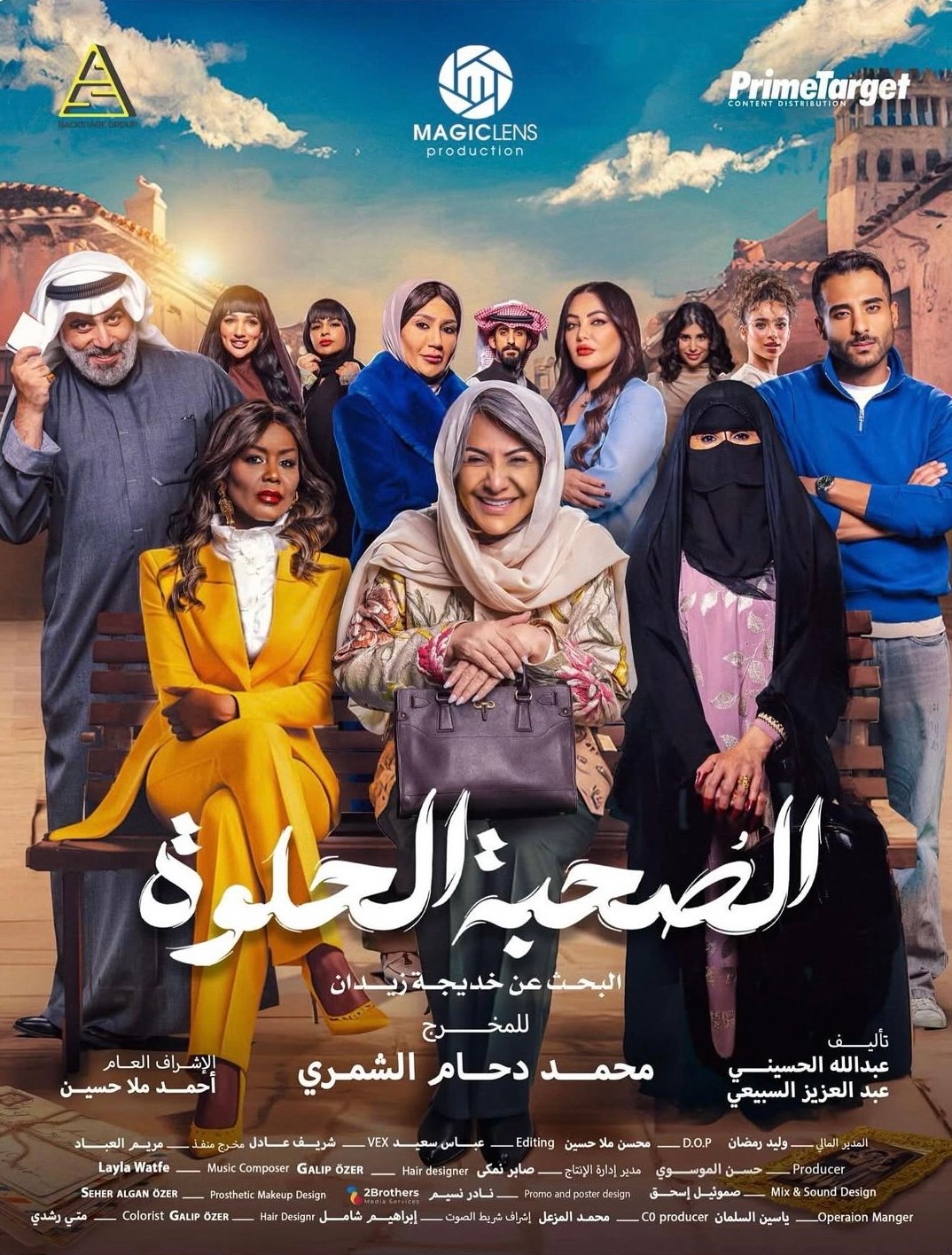 مسلسل الصحبة الحلوة – الحلقة 1 الاولى