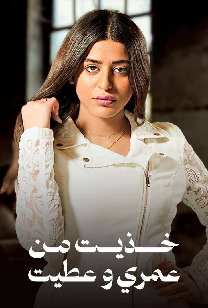 مسلسل خذيت من عمري وعطيت