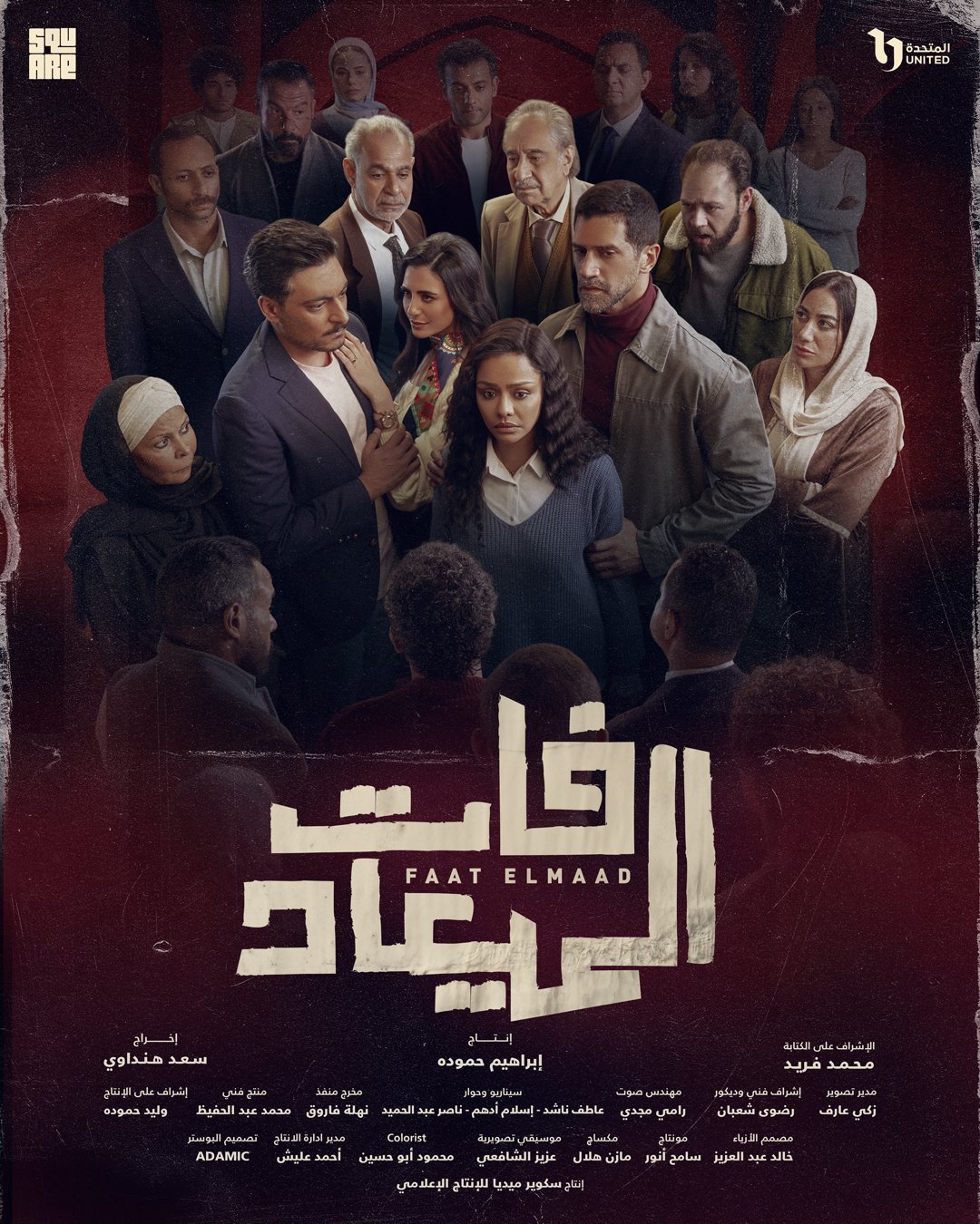 مسلسل فات الميعاد – الحلقة 2 الثانية