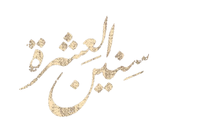 مسلسل سنين العشرة