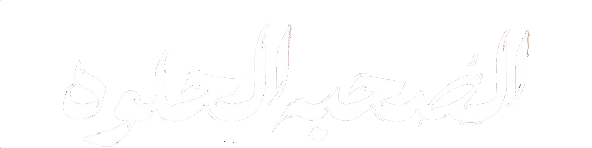 مسلسل الصحبة الحلوة – الحلقة 1 الاولى